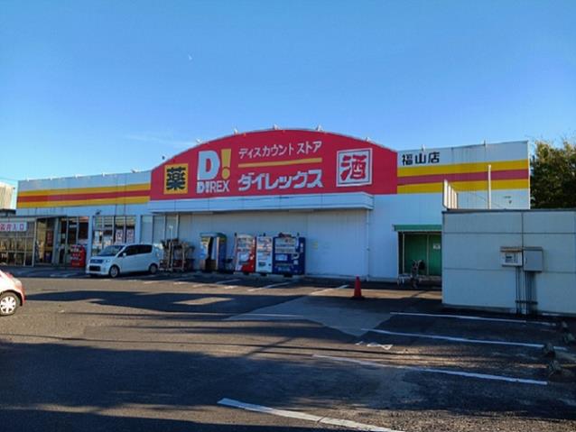 その他　ダイレックス福山店（その他）まで565m