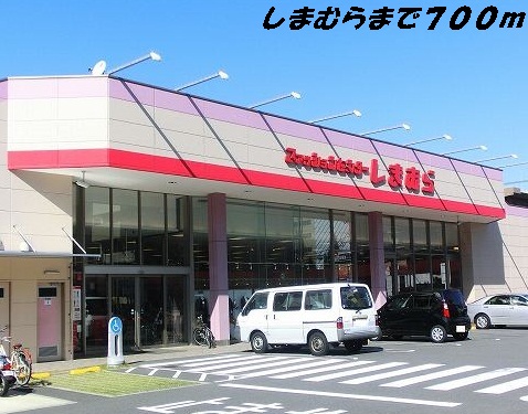 その他　しまむら（その他）まで700m