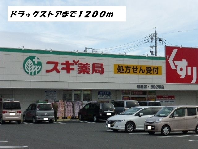 ドラックストア　ドラッグストア（ドラッグストア）まで1200m