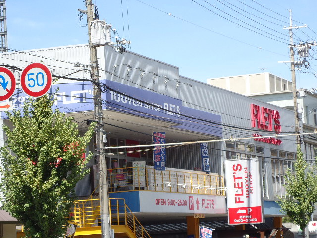 ショッピングセンター　フレッツ竹田店（ショッピングセンター）まで524m
