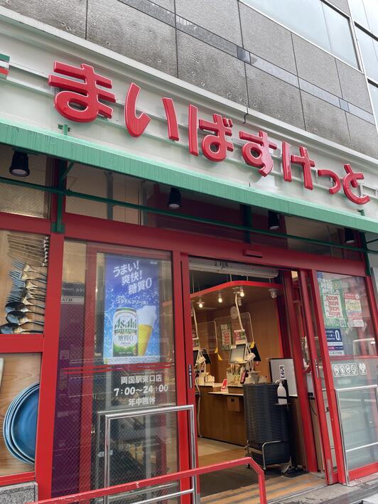 スーパー　まいばすけっと両国駅東口店（スーパー）まで418m