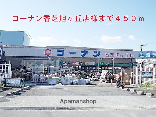 その他　コーナン香芝旭ヶ丘店様（その他）まで450m