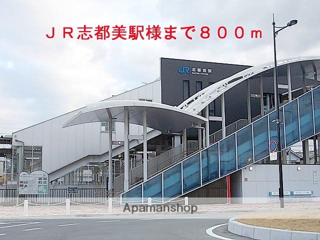 その他　ＪＲ志都美駅様（その他）まで800m
