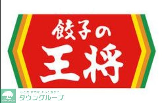 飲食店　餃子の王将野間店（飲食店）まで231m