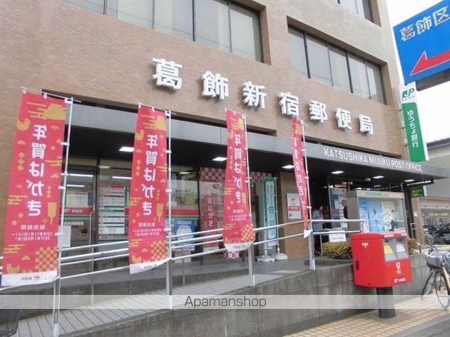 その他　葛飾新宿郵便局（その他）まで282m