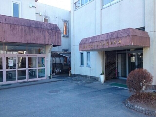 小学校　鹿沼市立さつきが丘小学校（小学校）まで1900m