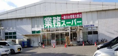 スーパー　業務スーパー中百舌鳥店（スーパー）まで360m