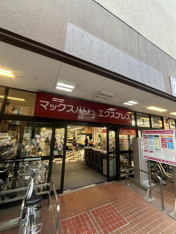 スーパー　マックスバリュエクスプレス大橋店（スーパー）まで545m