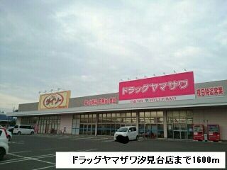 ドラックストア　ドラッグヤマザワ（ドラッグストア）まで1600m