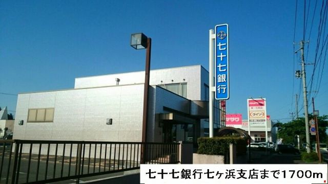 銀行　七十七銀行（銀行）まで1700m