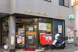 郵便局　目黒五本木郵便局（郵便局）まで344m