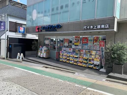 ドラックストア　ココカラファイン代々木上原南店（ドラッグストア）まで838m