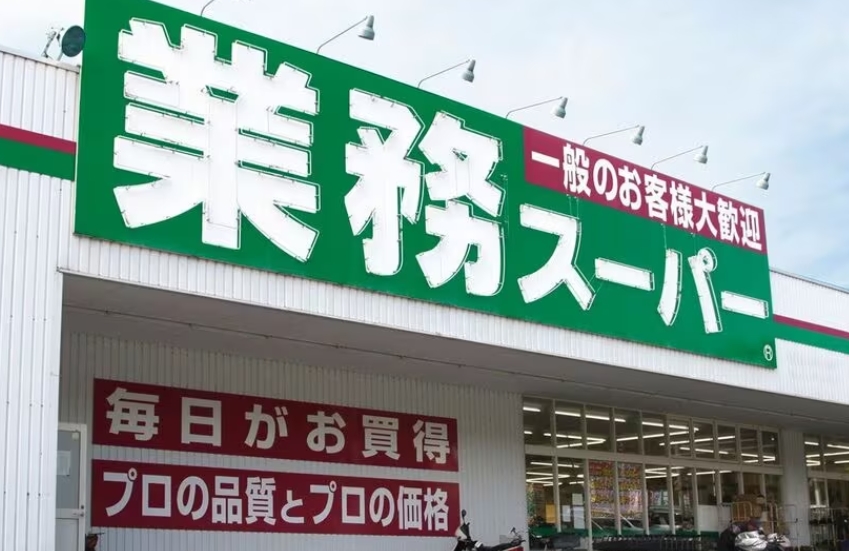 スーパー　業務スーパー武蔵小山店（スーパー）まで153m
