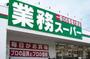 スーパー　業務スーパー武蔵小山店（スーパー）まで153m