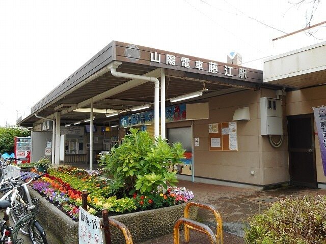 その他　山陽電車藤江駅（その他）まで570m