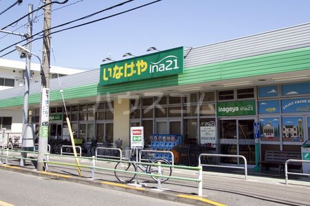 スーパー　いなげや ina21 調布染地店（スーパー）まで988m