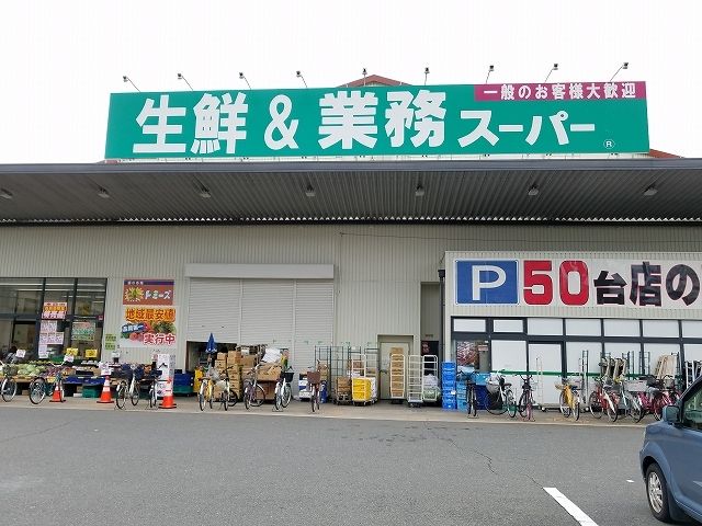 スーパー　業務スーパー　久宝寺駅南店（スーパー）まで1000m