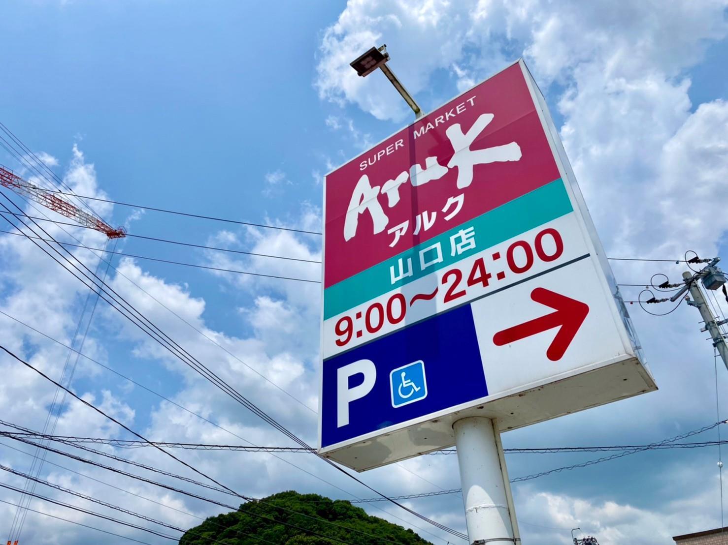 スーパー　アルク山口店（スーパー）まで900m
