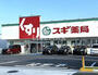 ドラックストア　スギ薬局 北山本町店（ドラッグストア）まで288m
