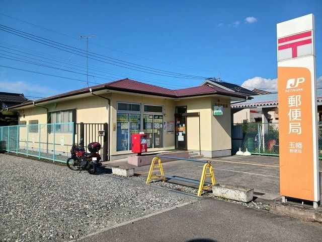 郵便局　玉幡郵便局（郵便局）まで900m