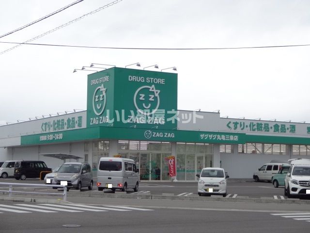 ドラックストア　ザグザグ 丸亀三条店（ドラッグストア）まで1651m