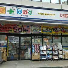 ドラックストア　どらっぐぱぱす妻恋坂店（ドラッグストア）まで481m