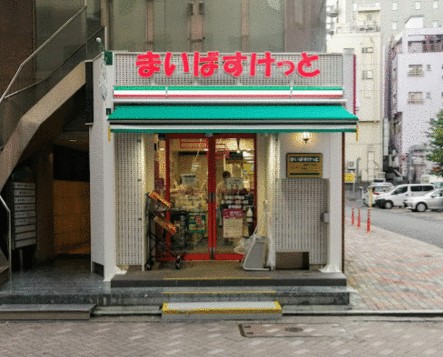 スーパー　まいばすけっと赤坂3丁目店（スーパー）まで541m