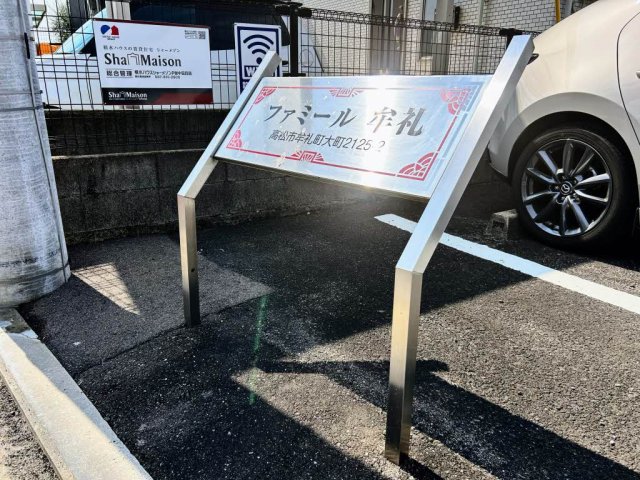ファミール牟礼の外観写真