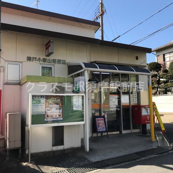 郵便局　神戸小束山郵便局（郵便局）まで521m