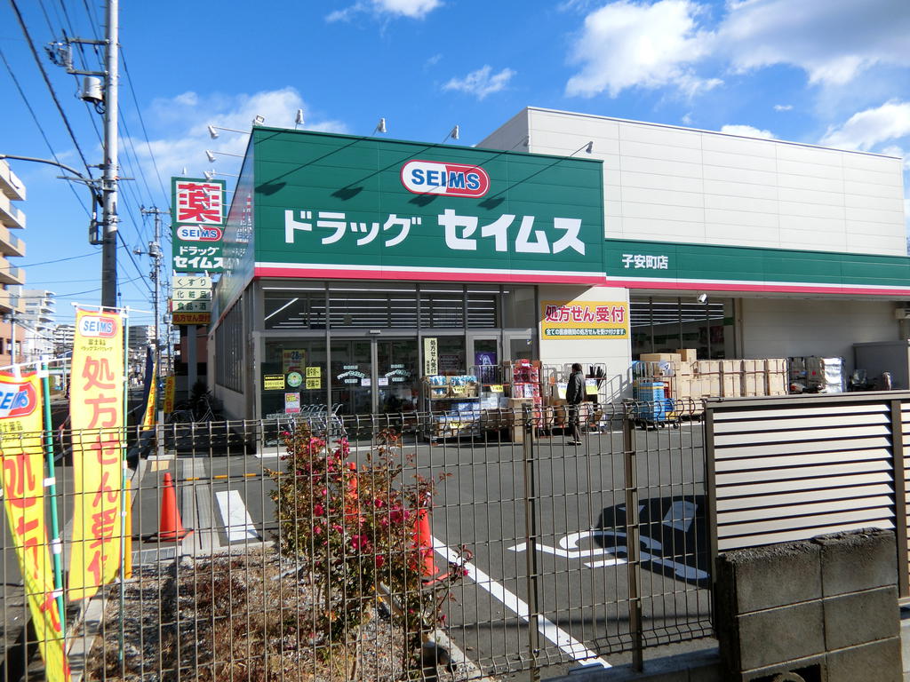 ドラックストア　ドラッグセイムス子安町店（ドラッグストア）まで254m
