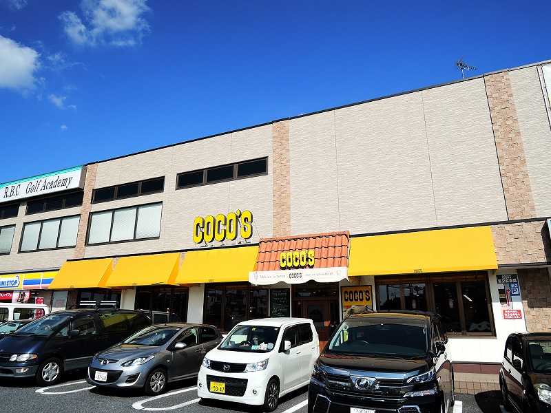 飲食店　COCO’S板橋四葉店（飲食店）まで513m