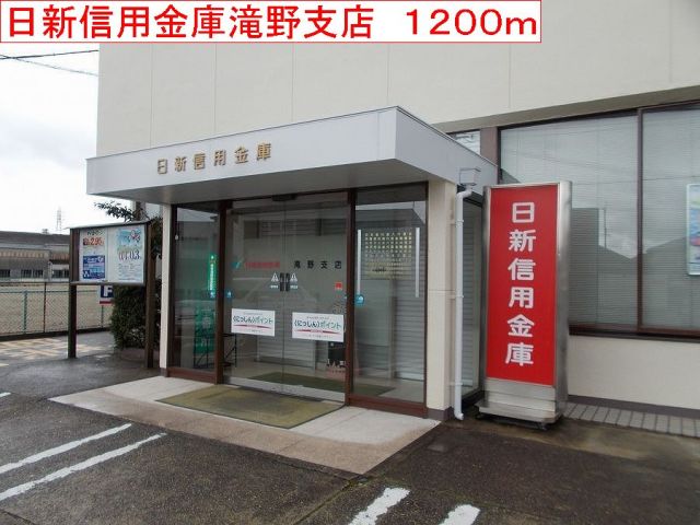 銀行　日新信用金庫　滝野支店（銀行）まで1200m