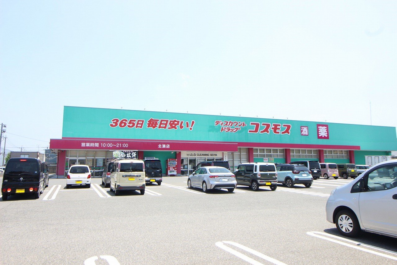 ドラックストア　ディスカウントドラッグコスモス北湊店（ドラッグストア）まで684m