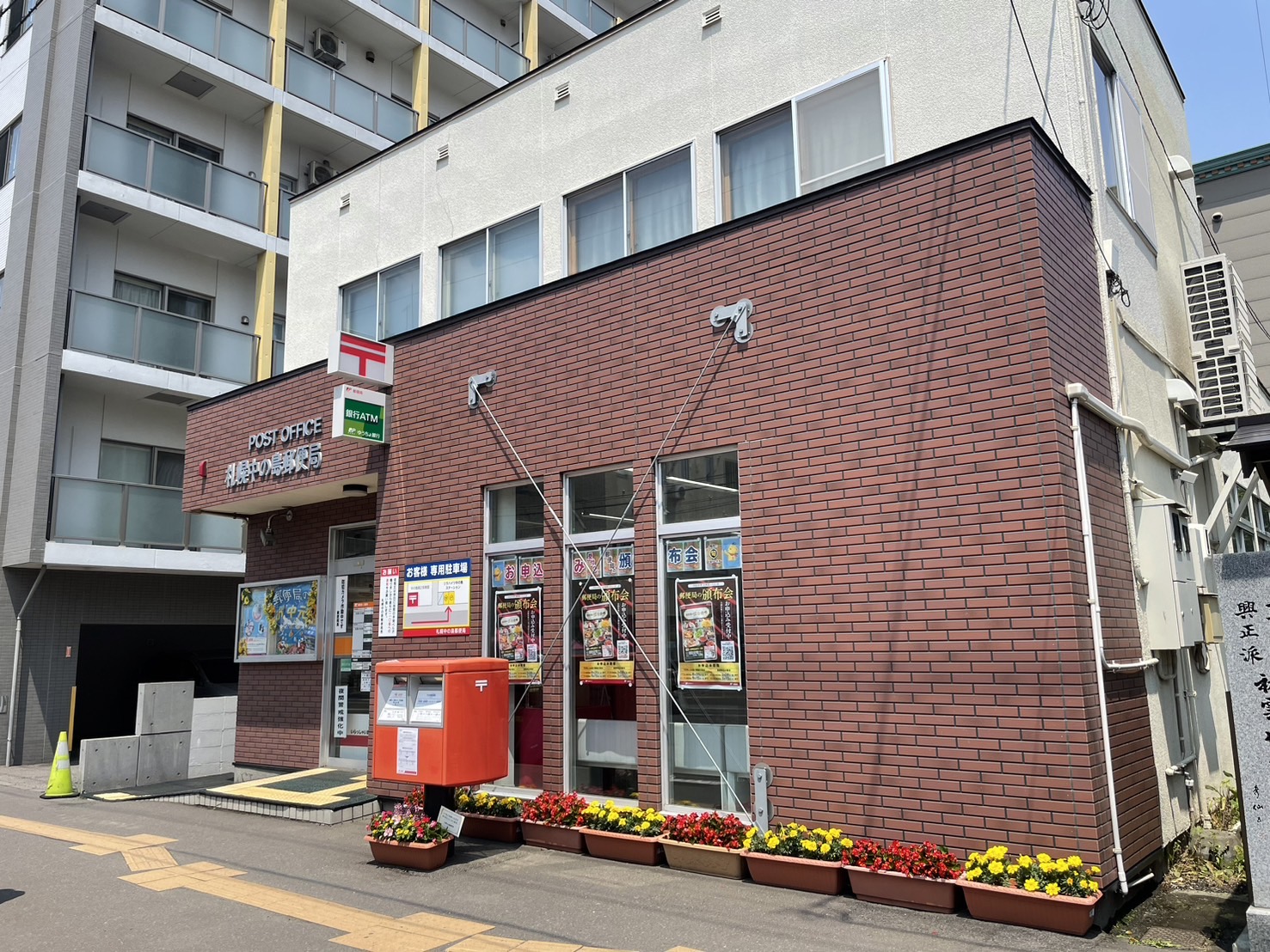 【札幌市豊平区中の島二条のマンションの郵便局】