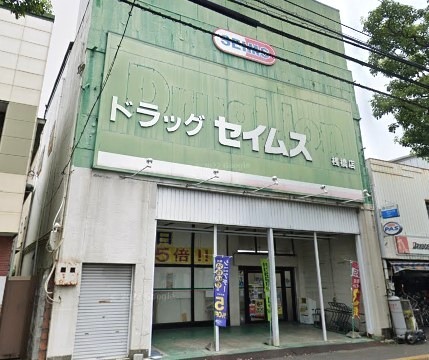 ドラックストア　ドラッグセイムス桟橋店（ドラッグストア）まで827m