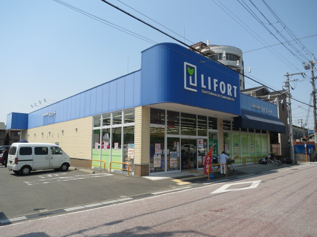 ドラックストア　ライフォート高槻城内店（ドラッグストア）まで65m