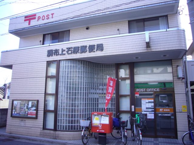 郵便局　上石原郵便局（郵便局）まで640m
