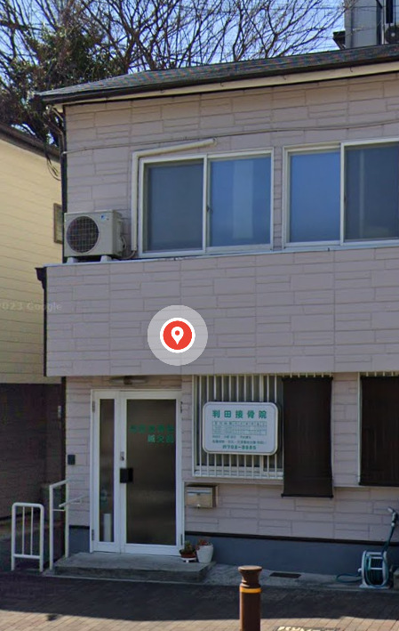 病院　判田接骨院（病院）まで607m