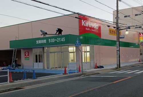 ドラックストア　キリン堂 垂水星が丘店（ドラッグストア）まで845m