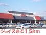 スーパー　ジョイス（スーパー）まで1500m