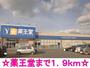 ドラックストア　薬王堂（ドラッグストア）まで1900m