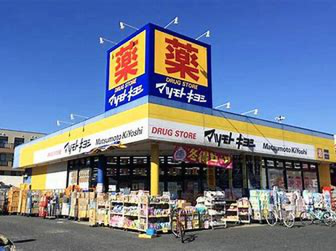 ドラックストア　マツモトキヨシ（ドラッグストア）まで380m