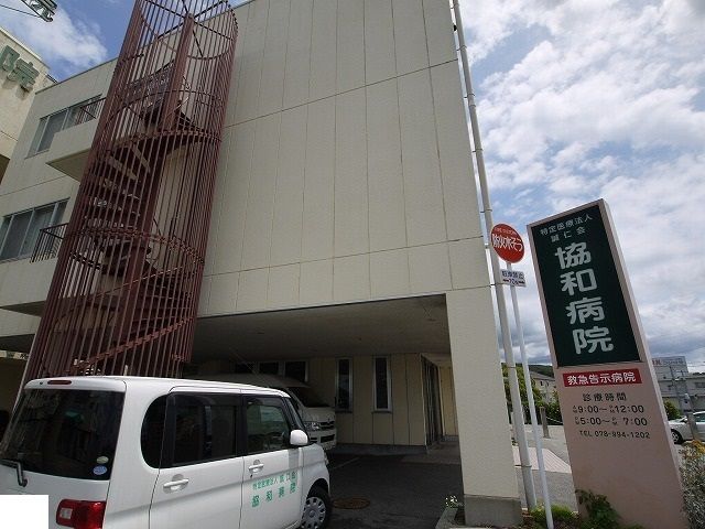 病院　協和病院（病院）まで180m
