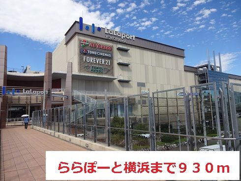 ショッピングセンター　ららぽーと横浜（ショッピングセンター）まで930m