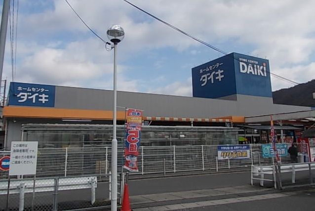 ホームセンター　DCMダイキ　五日市店（ホームセンター）まで550m