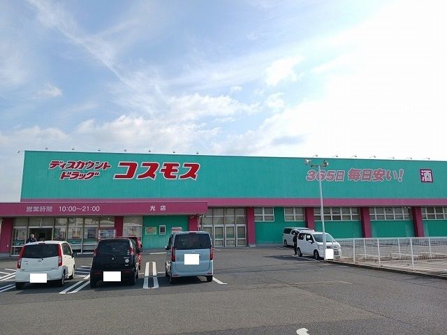 ドラックストア　コスモス光店（ドラッグストア）まで1200m