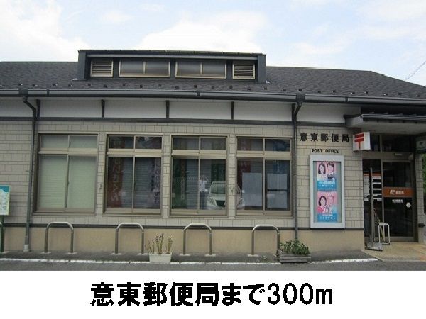 郵便局　意東郵便局（郵便局）まで300m