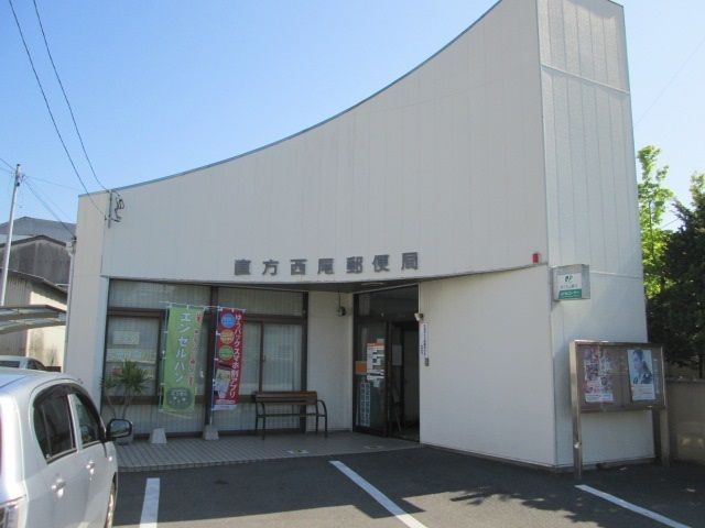 郵便局　直方西尾郵便局（郵便局）まで700m