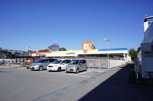 ホームセンター　ケーヨーデイツー（ホームセンター）まで836m