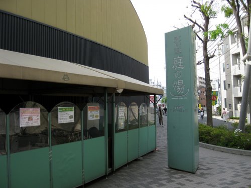 その他　豊島園 庭の湯（その他）まで805m